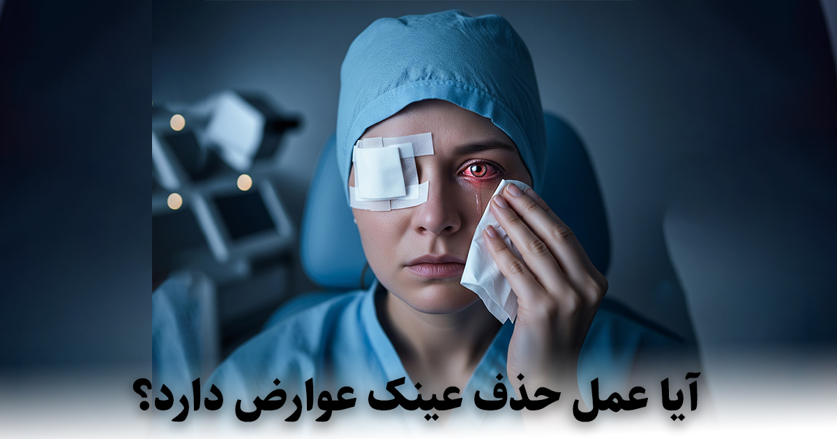 آیا عمل حذف عینک عوارض دارد؟